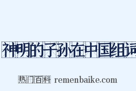 神明的子孙在中国组词是什么意思的图片